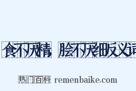 食不厌精，脍不厌细反义词是什么意思的图片